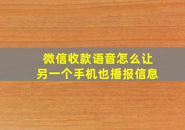 微信收款语音怎么让另一个手机也播报信息