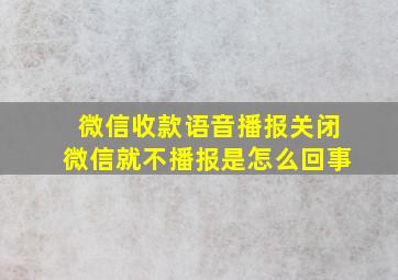 微信收款语音播报关闭微信就不播报是怎么回事