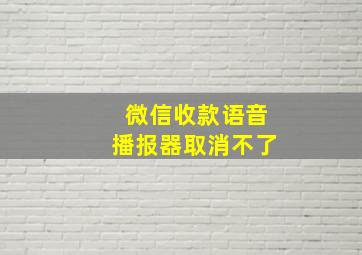 微信收款语音播报器取消不了