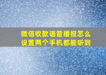 微信收款语音播报怎么设置两个手机都能听到