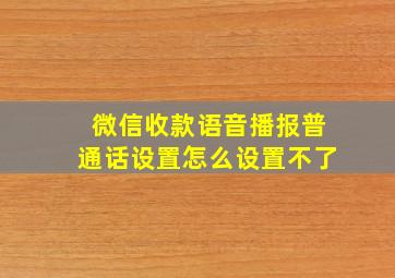 微信收款语音播报普通话设置怎么设置不了