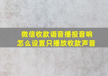 微信收款语音播报音响怎么设置只播放收款声音