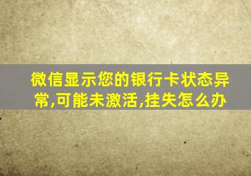 微信显示您的银行卡状态异常,可能未激活,挂失怎么办