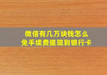 微信有几万块钱怎么免手续费提现到银行卡