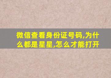 微信查看身份证号码,为什么都是星星,怎么才能打开