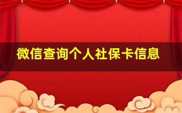 微信查询个人社保卡信息