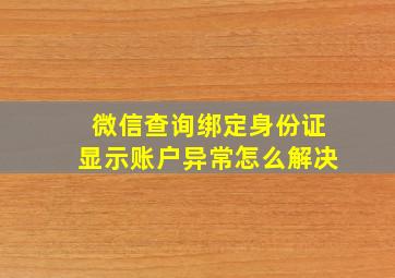 微信查询绑定身份证显示账户异常怎么解决