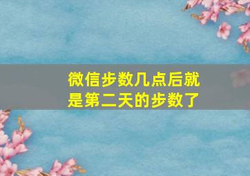 微信步数几点后就是第二天的步数了