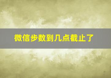 微信步数到几点截止了