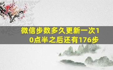 微信步数多久更新一次10点半之后还有176步