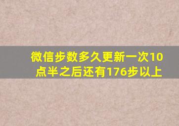 微信步数多久更新一次10点半之后还有176步以上