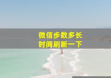 微信步数多长时间刷新一下