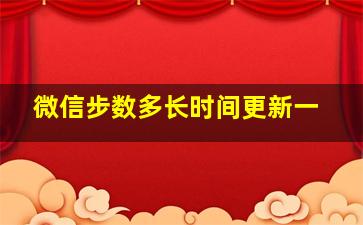 微信步数多长时间更新一