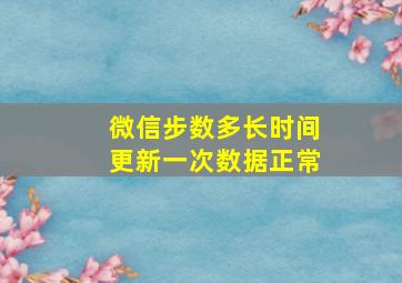 微信步数多长时间更新一次数据正常