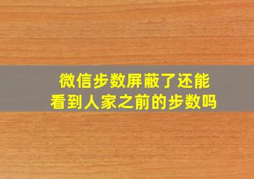 微信步数屏蔽了还能看到人家之前的步数吗