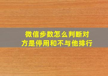 微信步数怎么判断对方是停用和不与他排行