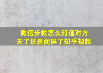 微信步数怎么知道对方关了还是闭屏了知乎视频