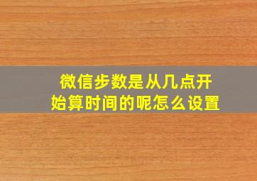 微信步数是从几点开始算时间的呢怎么设置