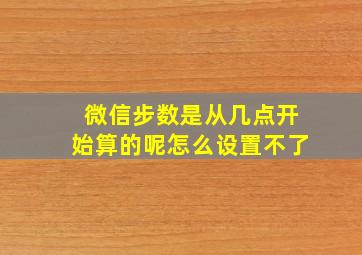 微信步数是从几点开始算的呢怎么设置不了