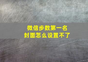 微信步数第一名封面怎么设置不了