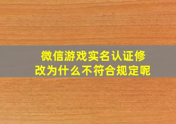 微信游戏实名认证修改为什么不符合规定呢