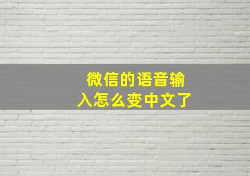 微信的语音输入怎么变中文了