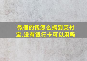 微信的钱怎么搞到支付宝,没有银行卡可以用吗