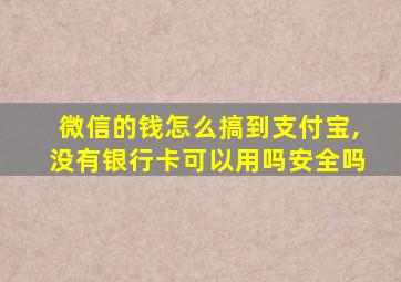 微信的钱怎么搞到支付宝,没有银行卡可以用吗安全吗