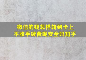 微信的钱怎样转到卡上不收手续费呢安全吗知乎