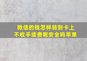 微信的钱怎样转到卡上不收手续费呢安全吗苹果