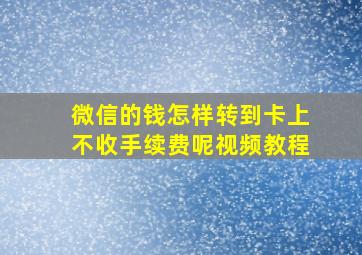 微信的钱怎样转到卡上不收手续费呢视频教程