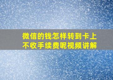 微信的钱怎样转到卡上不收手续费呢视频讲解