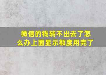 微信的钱转不出去了怎么办上面显示额度用完了