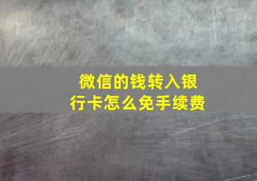 微信的钱转入银行卡怎么免手续费