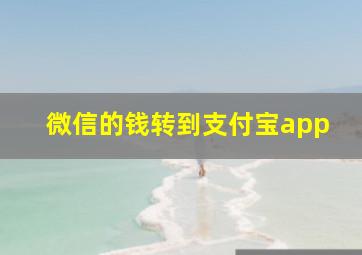 微信的钱转到支付宝app