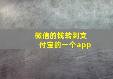 微信的钱转到支付宝的一个app