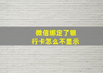 微信绑定了银行卡怎么不显示