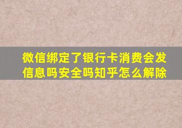 微信绑定了银行卡消费会发信息吗安全吗知乎怎么解除