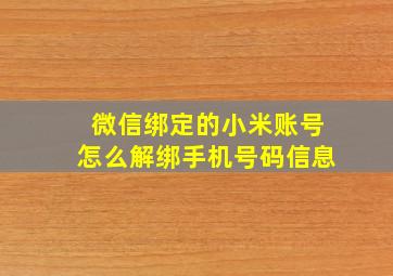 微信绑定的小米账号怎么解绑手机号码信息