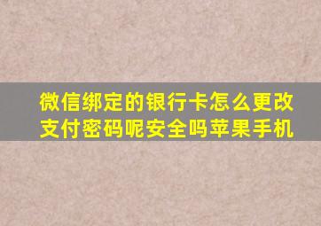 微信绑定的银行卡怎么更改支付密码呢安全吗苹果手机