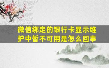 微信绑定的银行卡显示维护中暂不可用是怎么回事