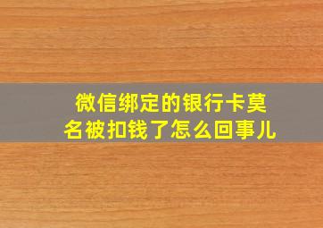 微信绑定的银行卡莫名被扣钱了怎么回事儿