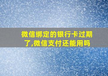 微信绑定的银行卡过期了,微信支付还能用吗