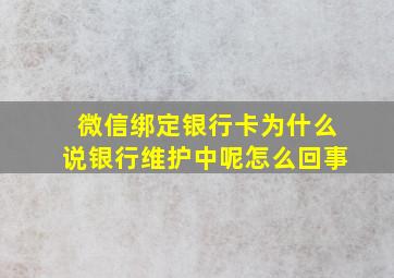 微信绑定银行卡为什么说银行维护中呢怎么回事