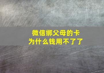 微信绑父母的卡为什么钱用不了了