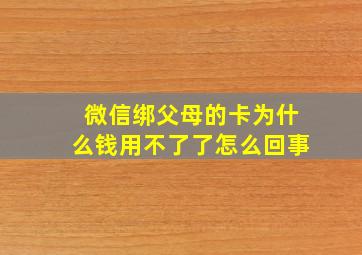 微信绑父母的卡为什么钱用不了了怎么回事