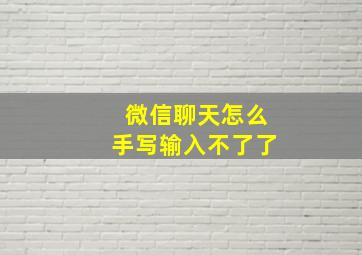 微信聊天怎么手写输入不了了