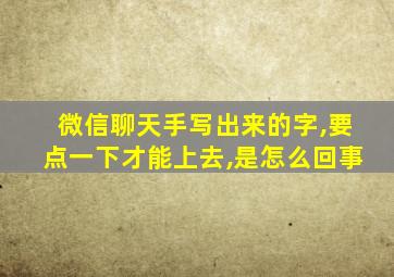 微信聊天手写出来的字,要点一下才能上去,是怎么回事