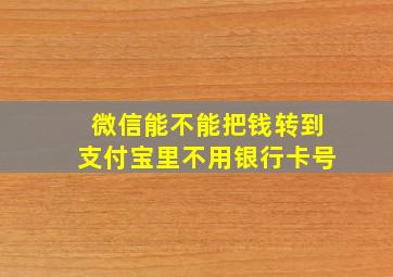 微信能不能把钱转到支付宝里不用银行卡号