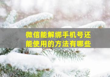 微信能解绑手机号还能使用的方法有哪些